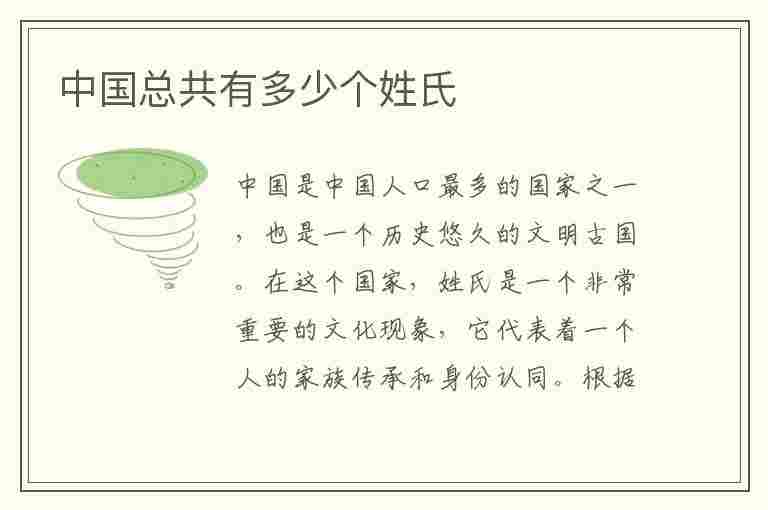 中国总共有多少个姓氏(中国总共有多少个姓氏2023)